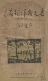 郁达夫所译短篇集 - 封面图