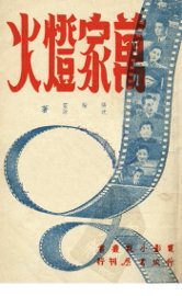 万家灯火 - 封面图