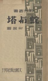 蛇与塔 - 封面图