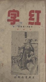 红字 - 封面图