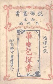 华生包探案侦探小说 - 封面图