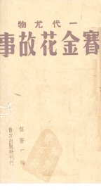 赛金花故事 - 封面图