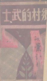乡村的武士 - 封面图