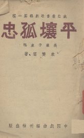 平壤孤忠 - 封面图