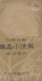 为法小品集 - 封面图