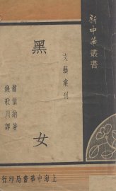 黑女 - 封面图