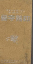 四体字汇 - 封面图