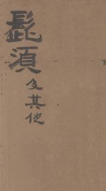 髭须及其他 - 封面图