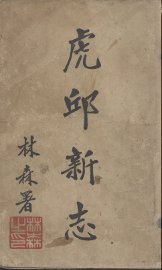 虎丘新志 - 封面图