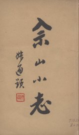 佘山小志  增订本 - 封面图