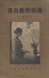 海伦凯勒自传-聋哑瞎女子成功记 - 封面图