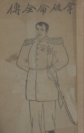 拿破仑全传 - 封面图