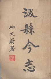 汲县今志 - 封面图