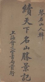 续天下名山胜景记 - 封面图