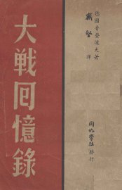 大战回忆录 - 封面图