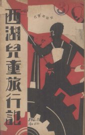 西湖儿童旅行记 - 封面图