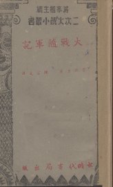 大战随军记 - 封面图