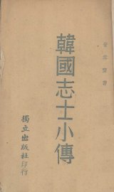 韩国志士小传 - 封面图