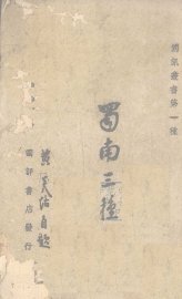 蜀南三种 - 封面图