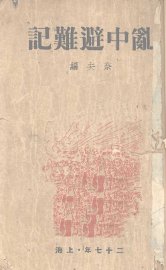 乱中避难记 - 封面图