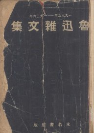 鲁迅杂文集 - 封面图