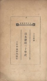 日本维新卅年史 - 封面图