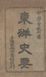 东洋史要 - 封面图