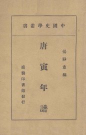 唐寅年谱 - 封面图