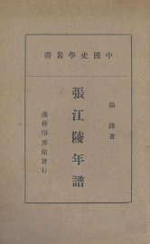 张江陵年谱 - 封面图
