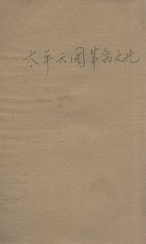 太平天国革命文化史 - 封面图