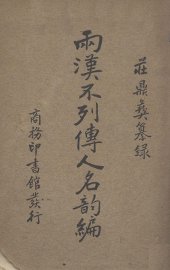 两汉不列传人名韵编 - 封面图