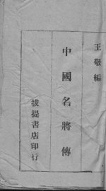 中国名将传 - 封面图