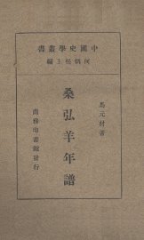 桑弘羊年谱 - 封面图