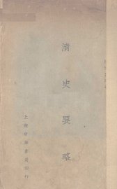 清史要略 - 封面图