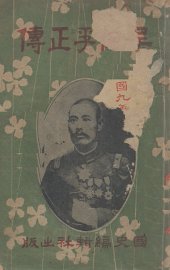 吴佩孚正传 - 封面图