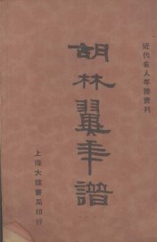 胡林翼年谱 - 封面图