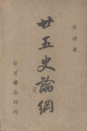 二十五史论纲 - 封面图