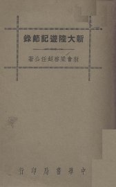 新大陆游记节录 - 封面图