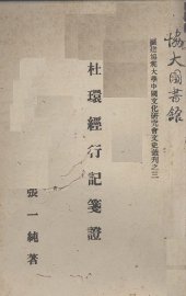 杜环经行记笺证 - 封面图