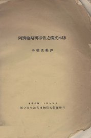 阿济格略明事件之满文木牌 - 封面图