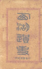 西湖韵事 - 封面图