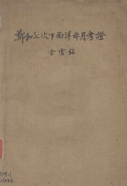 郑和七次下西洋年月考证 - 封面图