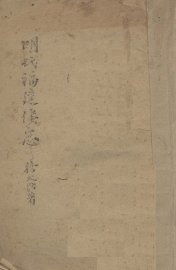 明代福建倭患 - 封面图