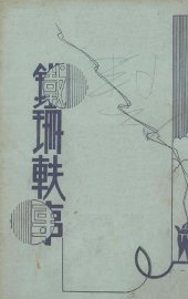 铁珊轶事 - 封面图