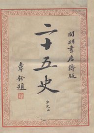 二十五史  6 - 封面图