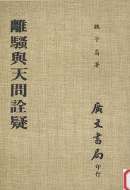 离骚与天问诠疑 - 封面图