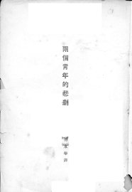 两个青年的悲剧 - 封面图