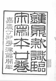 历代钟鼎彝器款识法帖 - 封面图