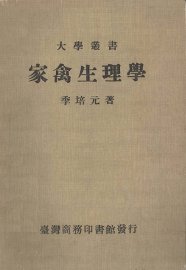 家禽生理学 - 封面图