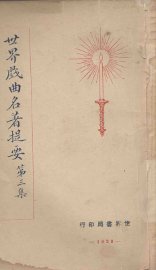 世界戏曲名著提要  第3集 - 封面图